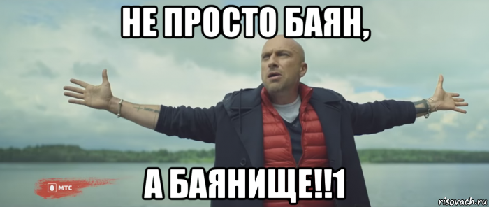 не просто баян, а баянище!!1, Мем Безлимитище
