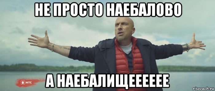 не просто наебалово а наебалищееееее, Мем Безлимитище