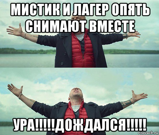 мистик и лагер опять снимают вместе ура!!!!!дождался!!!!!, Мем Безлимитище