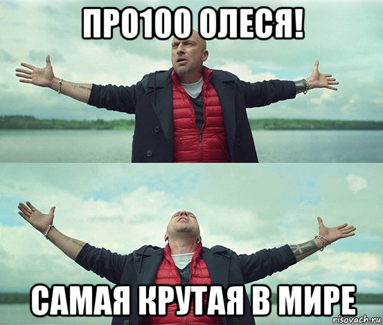 про100 олеся! самая крутая в мире, Мем Безлимитище