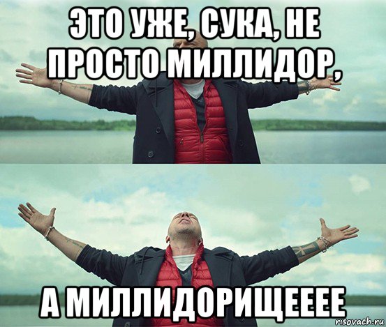 это уже, сука, не просто миллидор, а миллидорищееее, Мем Безлимитище