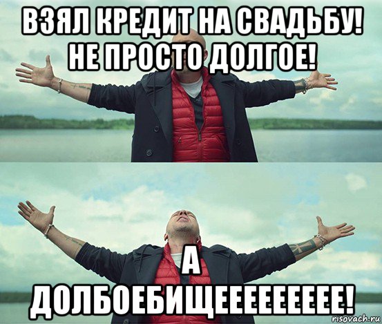 взял кредит на свадьбу! не просто долгое! а долбоебищеееееееее!, Мем Безлимитище