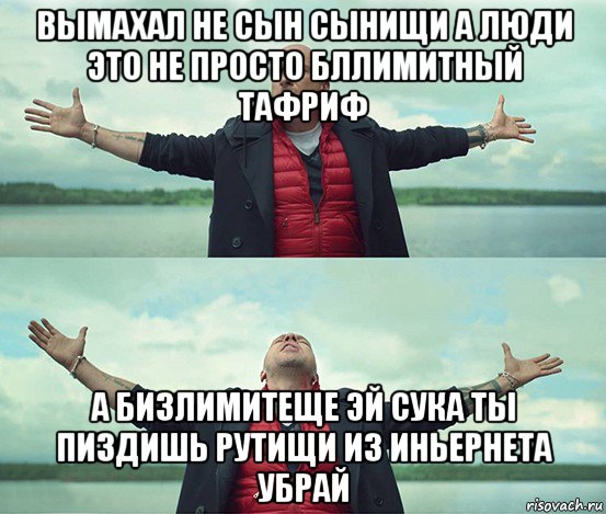 вымахал не сын сынищи а люди это не просто бллимитный тафриф а бизлимитеще эй сука ты пиздишь рутищи из иньернета убрай, Мем Безлимитище