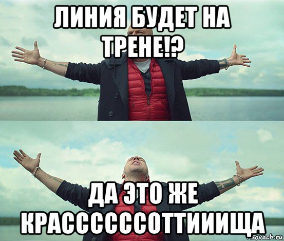 линия будет на трене!? да это же крассссссоттииища, Мем Безлимитище