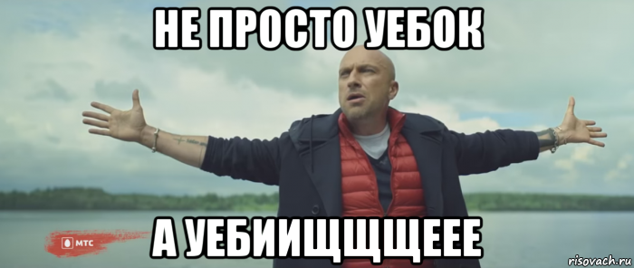не просто уебок а уебиищщщеее, Мем Безлимитище
