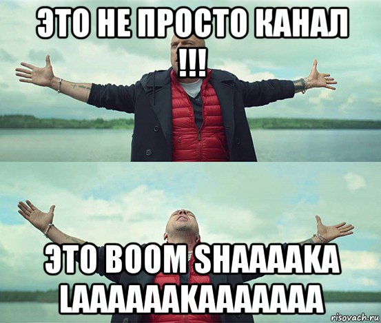 это не просто канал !!! это boom shaaaaka laaaaaakaaaaaaa, Мем Безлимитище