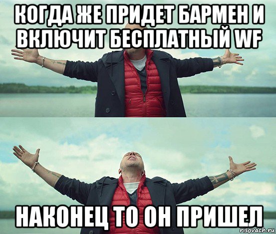 когда же придет бармен и включит бесплатный wf наконец то он пришел, Мем Безлимитище