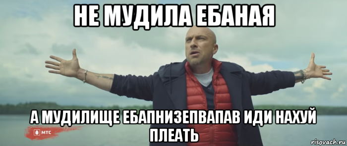 не мудила ебаная а мудилище ебапнизепвапав иди нахуй плеать