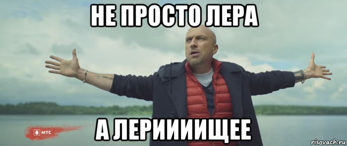 не просто лера а лериииищее, Мем Безлимитище