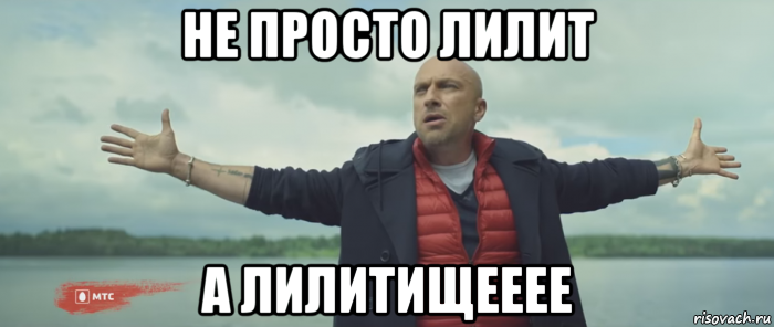 не просто лилит а лилитищееее