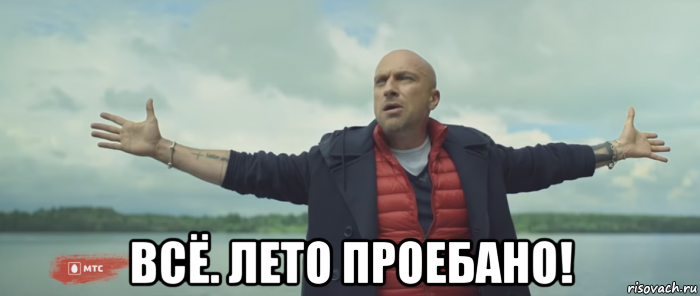  всё. лето проебано!, Мем Безлимитище