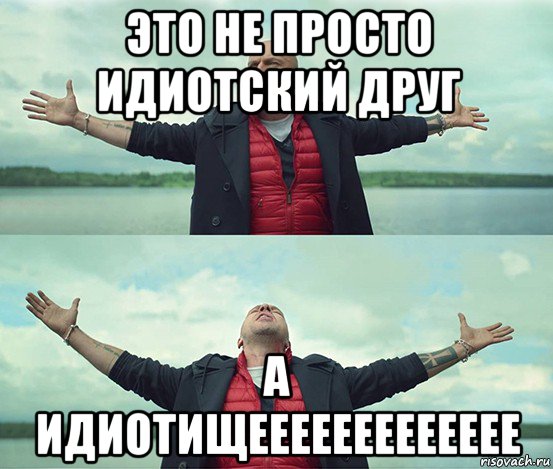 это не просто идиотский друг а идиотищеееееееееееее, Мем Безлимитище