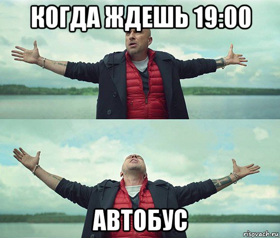 когда ждешь 19:00 автобус, Мем Безлимитище