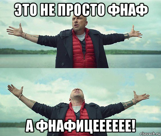 это не просто фнаф а фнафицееееее!, Мем Безлимитище