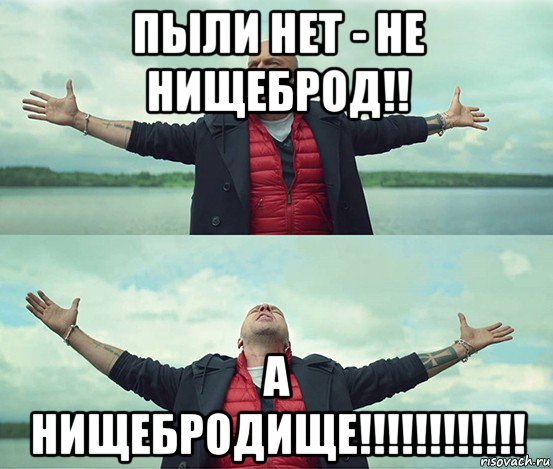 пыли нет - не нищеброд!! а нищебродище!!!!!!!!!!!!, Мем Безлимитище