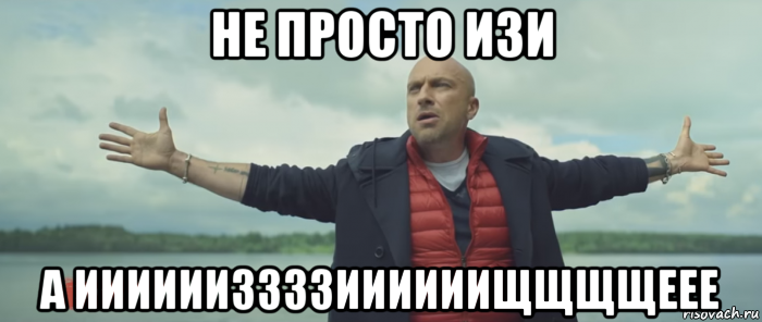 не просто изи а ииииииззззиииииищщщщеее