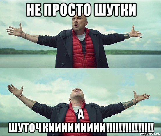 не просто шутки а шуточкиииииииии!!!!!!!!!!!!!!!, Мем Безлимитище