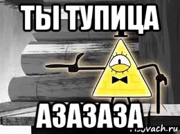 ты тупица азазаза