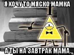 я хочу то мяско мамка а ты на завтрак мама