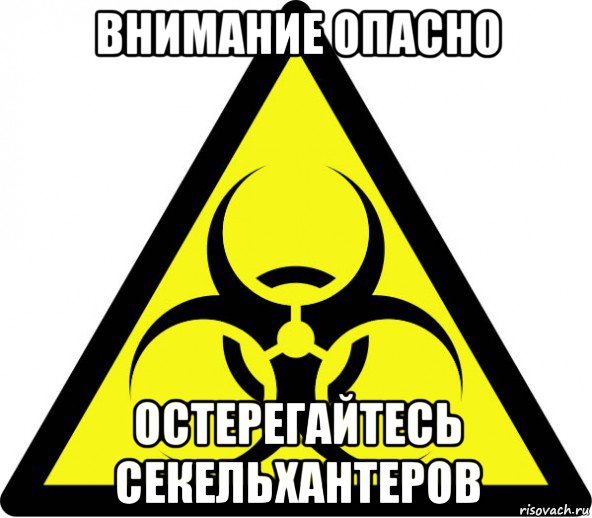 внимание опасно остерегайтесь секельхантеров, Мем биологическая опасность