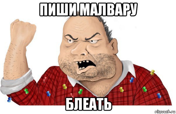 пиши малвару блеать