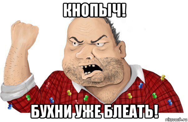 кнопыч! бухни уже блеать!
