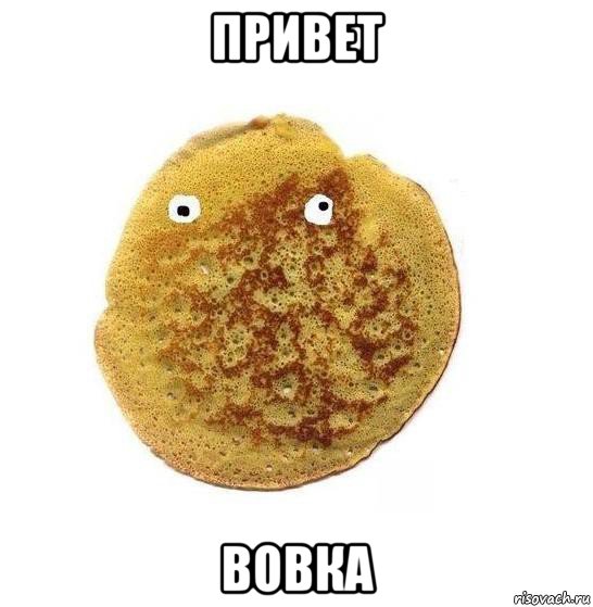 привет вовка, Мем Блин