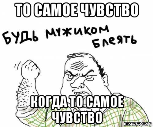 то самое чувство когда то самое чувство, Мем блять