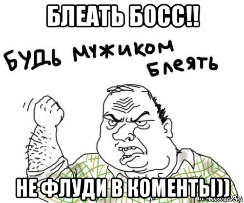 блеать босс!! не флуди в коменты)), Мем блять