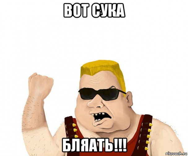 вот сука бляать!!!, Мем Боевой мужик блеать