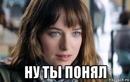  ну ты понял