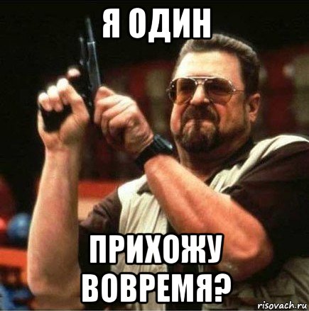 я один прихожу вовремя?