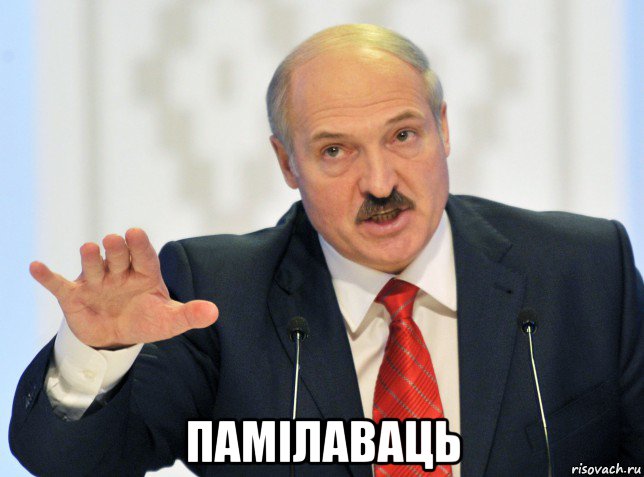  памілаваць