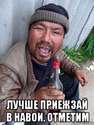  лучше приежзай в навои. отметим