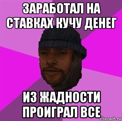 заработал на ставках кучу денег из жадности проиграл все, Мем Бомж самп рп