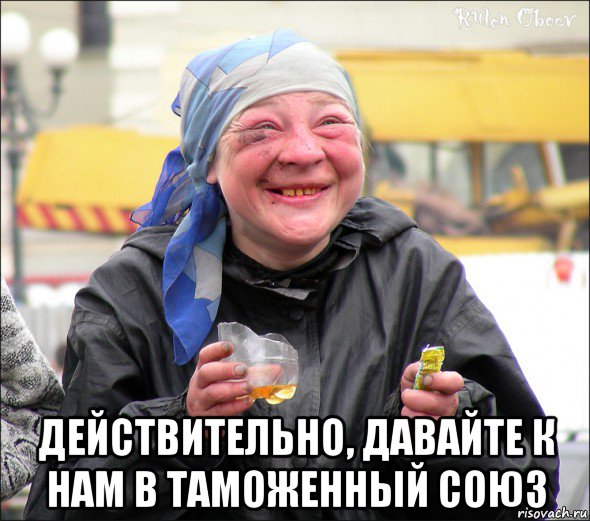  действительно, давайте к нам в таможенный союз