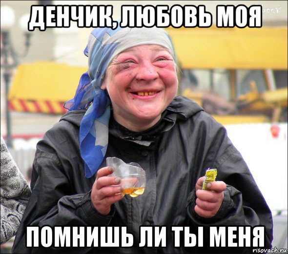 денчик, любовь моя помнишь ли ты меня