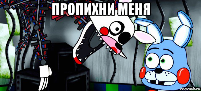 пропихни меня 