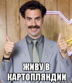  живу в картопляндии, Мем Borat