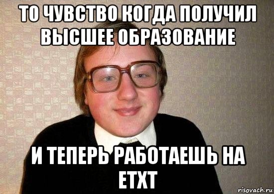 то чувство когда получил высшее образование и теперь работаешь на етхт, Мем Ботан