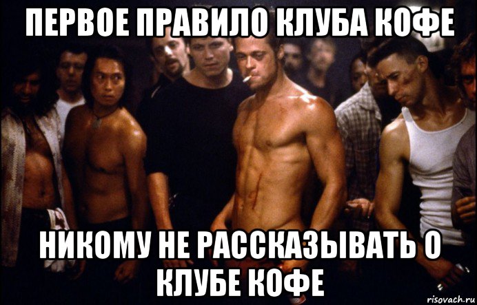 первое правило клуба кофе никому не рассказывать о клубе кофе