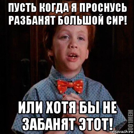 пусть когда я проснусь разбанят большой сир! или хотя бы не забанят этот!