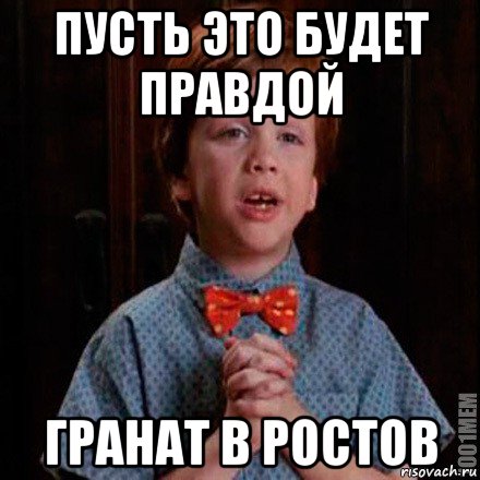 пусть это будет правдой гранат в ростов