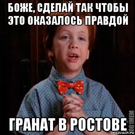 боже, сделай так чтобы это оказалось правдой гранат в ростове