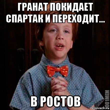 гранат покидает спартак и переходит... в ростов