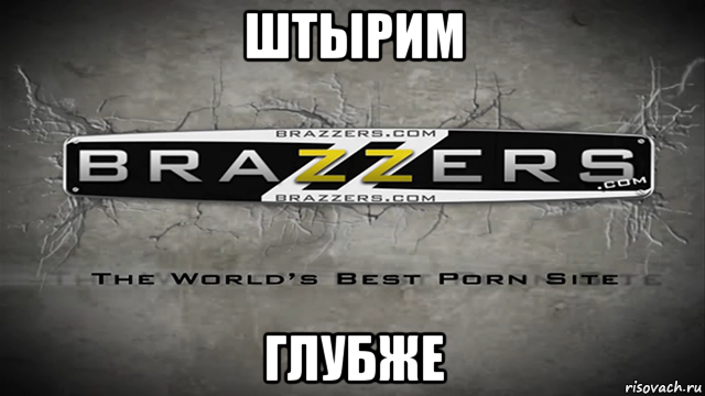 штырим глубже, Мем Brazzers