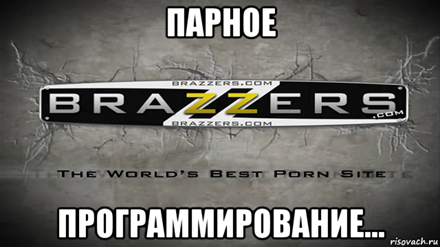 парное программирование..., Мем Brazzers