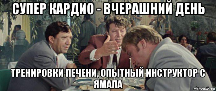 супер кардио - вчерашний день тренировки печени, опытный инструктор с ямала