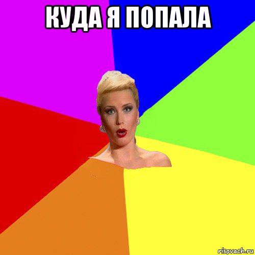куда я попала 
