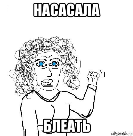 насасала блеать